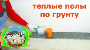 ТЁПЛЫЙ ПОЛ В ЧАСТНОМ ДОМЕ