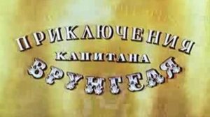 Приключения Капитана Врунгеля - 2