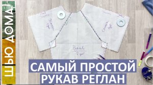 САМЫЙ ПРОСТОЙ РУКАВ РЕГЛАН БЕЗ ШВА. Без расчетов и формул. Это проще, чем Вы думаете!