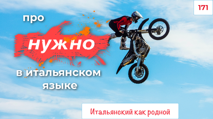 Про НУЖНО в итальянском языке – Как построить предложения –  171