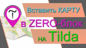 Как вставить КАРТУ в ZERO-блок на Tilda. Яндекс карты и Google карты в Зеро-блоке на Тильде.