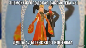 28 сентября 2023 г. «Душа адыгского костюма». ЭГБ №1