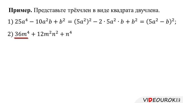 31. Разлож. на множ. с пом. ф-л кв. суммы и кв. разности