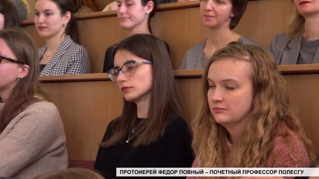 Протоиерей Федор Повный – Почетный профессор ПолесГУ