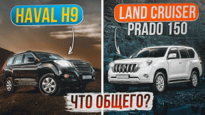Haval H9 и Land Cruiser Prado 150 | Обзор сравнение двух рамных внедорожников