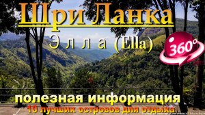 элла шри ланка. полезная информация. ella sri lanka. helpful information. 10 лучших островов для отд