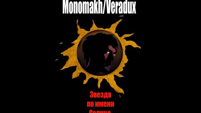 Veradux - Звезда по имени Солнце (Кино AI cover)
