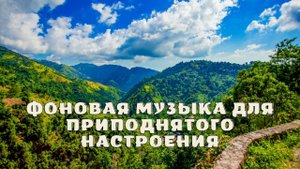 Фоновая музыка для приподнятого настроения.