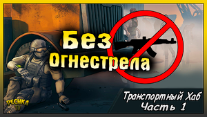 ПРОХОДИМ БЕЗ ОГНЕСТРЕЛА ТРАСПОРТНЫЙ ХАБ! ТРАСПОРТНЫЙ ХАБ #1! Last Day on Earth: Survival