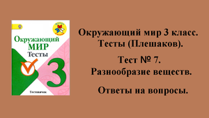 Окружающий мир 3 класс (Плешаков) тесты. Тест № 7. Ответы на вопросы. Страницы 12 - 13.