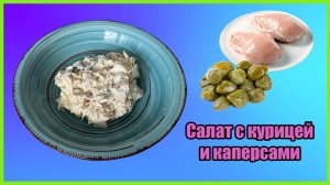 Салат с Курицей и Каперсами