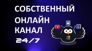 Как создать свой круглосуточный онлайн канал в соцсетях vMix + vScheduler 24x7