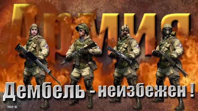 Футаж - Дембель неизбежен        Project ProShow Producer