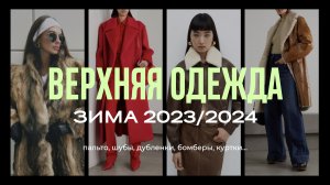 Какую ВЕРХНЮЮ ОДЕЖДУ стоит выбрать на зиму 2023/2024: пальто, шубы, дубленки, бомберы, куртки