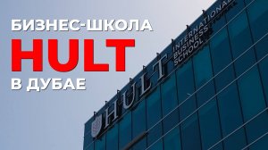 БИЗНЕС-ШКОЛА HULT в ДУБАЕ готовит настоящих “МОНСТРОВ” международного БИЗНЕСА