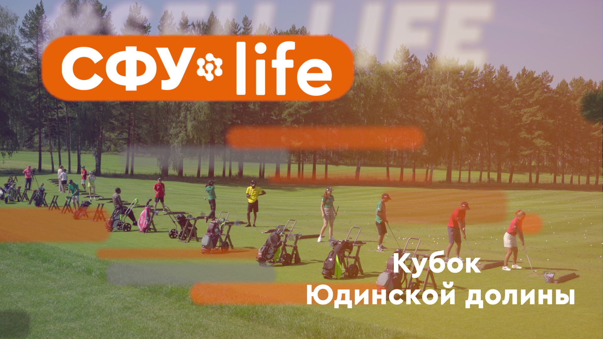 СФУ.life: Кубок Юдинской долины