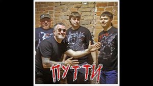 Группа «Путти» — Псих