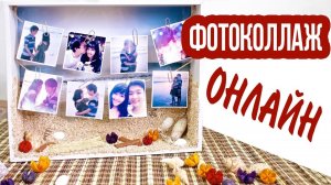 Как создать Фотоколлаж Онлайн? 5 лучших сервисов!