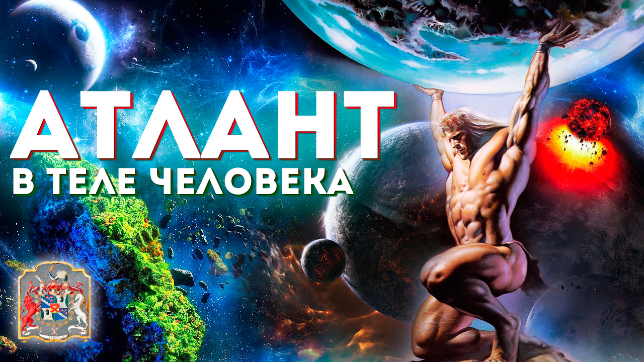 АТЛАНТ - Создатель МИРА в Теле Человека. Частный Сеанс. #регрессивныйгипноз #экзогипноз