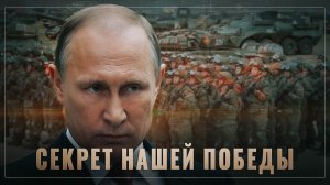 Секрет нашей ПОБЕДЫ! Правила войны и гуманизм...