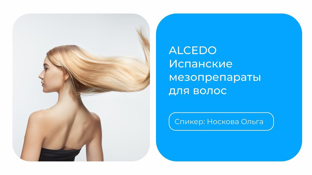 ALCEDO - мезотерапевтические витаминные комплексы для волос кожи головы