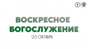 БОГОСЛУЖЕНИЕ 23 ОКТЯБРЯ l ОЦХВЕ КРАСНОЯРСК 10:00