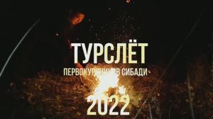 ТурСлёт Сибади Сентябрь 2022.mp4