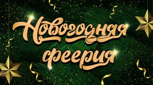 НОВОГОДНЯЯ ФЕЕРИЯ / новогодний концерт 2023 на сцене ДК