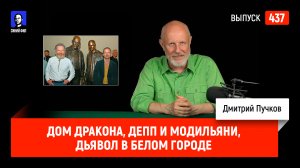 Дом Дракона, Депп и Модильяни, Дьявол в Белом городе | Синий Фил 437