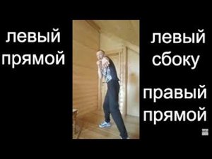Бокс: левый прямой - левый сбоку - правый прямой