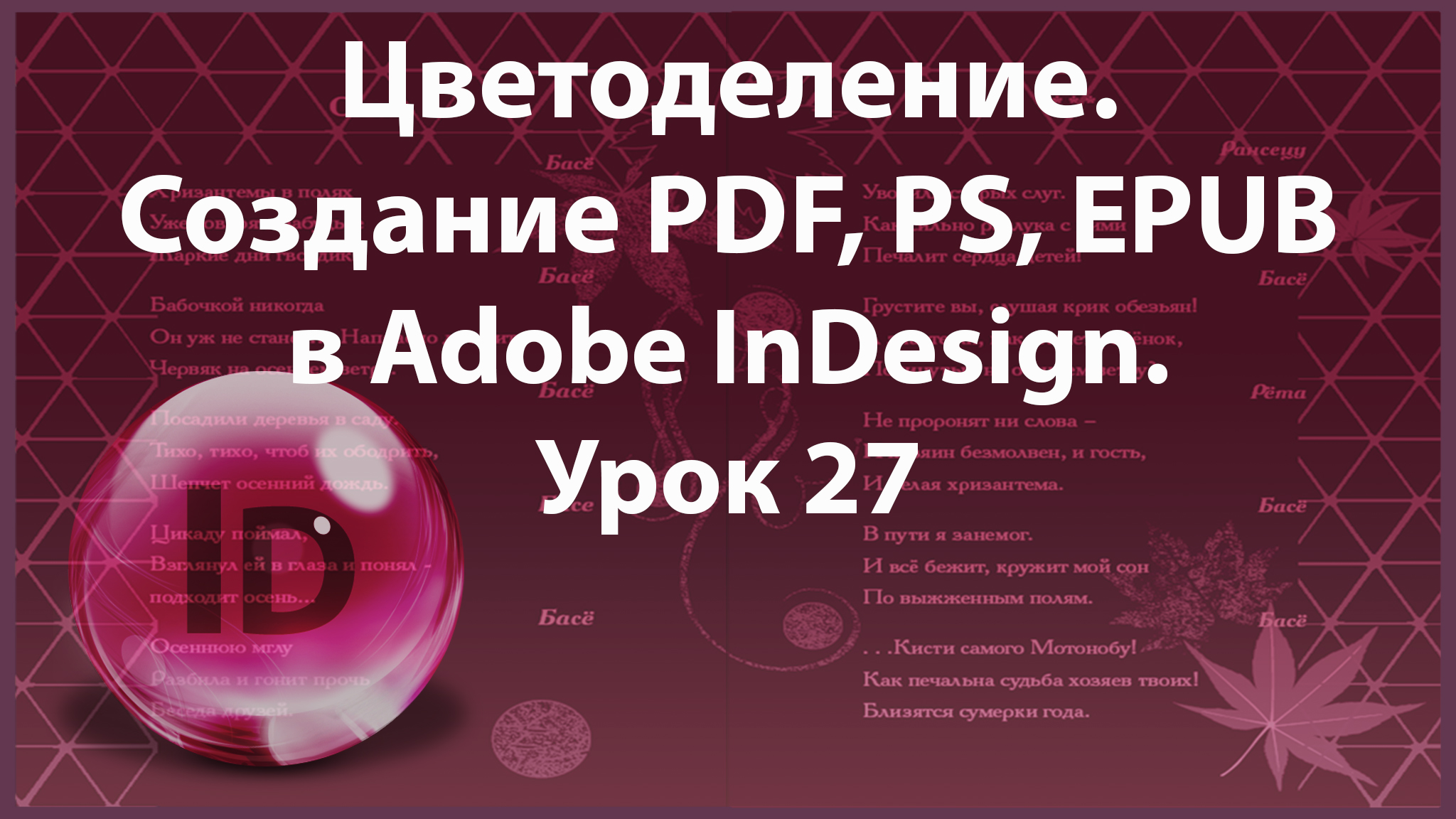 Уроки Индизайна. Adobe InDesign. Урок 27. Цветоделение. Создание PDF, PS, EPUB.