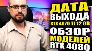 ЗАКРЫТИЕ ОФИСА Ubisoft В РФ➤ДАТА ВЫХОДА RTX 4070 TI 12 GB➤ОБЗОР МОДЕЛЕЙ RTX 4080