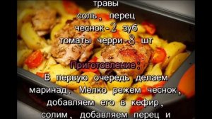 Курица маринованная в кефире