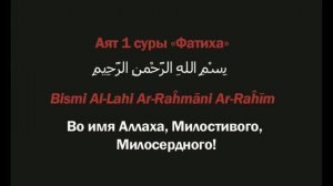 ТАФСИР КОРАНА. Аят 1 суры «Фатиха»: «Во имя Аллаха, Милостивого, Милосердного» (Амин Рамин)