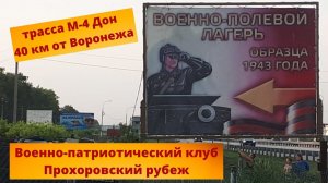 Трасса м-4 Дон Военно-патриотический клуб "Прохоровский рубеж" Воронежская область