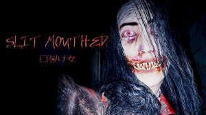 ИНДИ ХОРРОР ЯПОНЩИНА! Slit Mouthed - 口裂け女