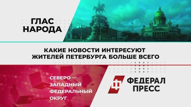 Какие новости интересуют жителей Петербурга больше всего