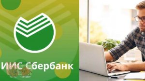 Что такое ИИС в Сбербанке?