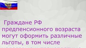 Предпенсионерам в РФ могут оформить Налоговые и Транспортные льготы