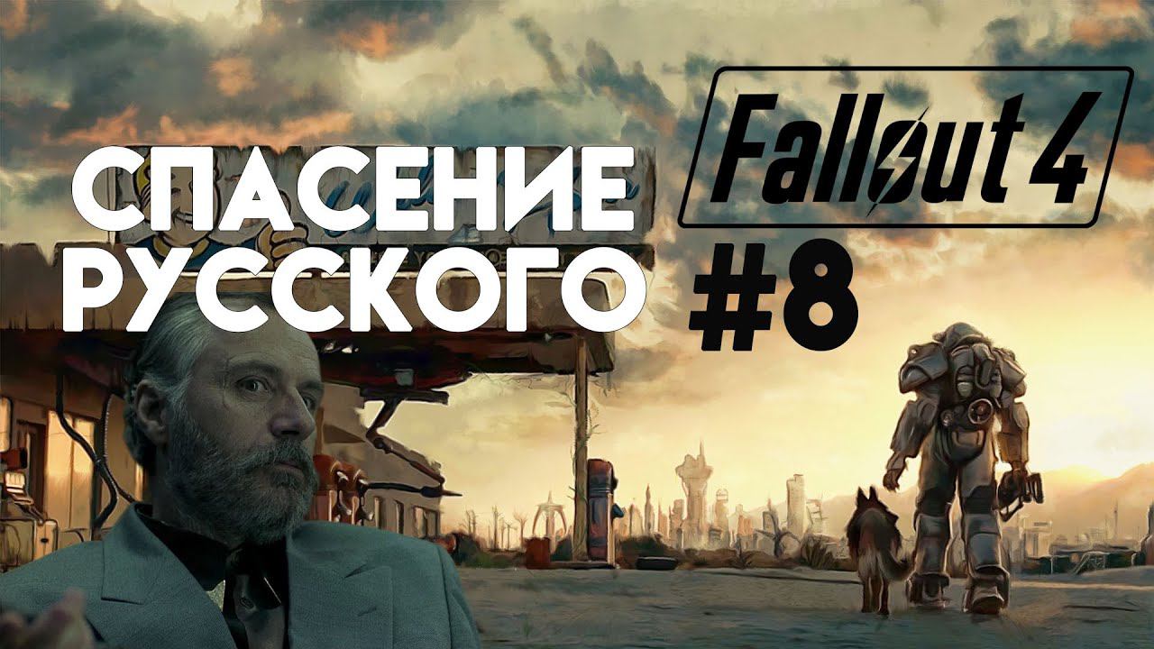 Fallout 4. Прохождение. Часть 8. Начало крупной аферы. Опять русские? смотреть онлайн