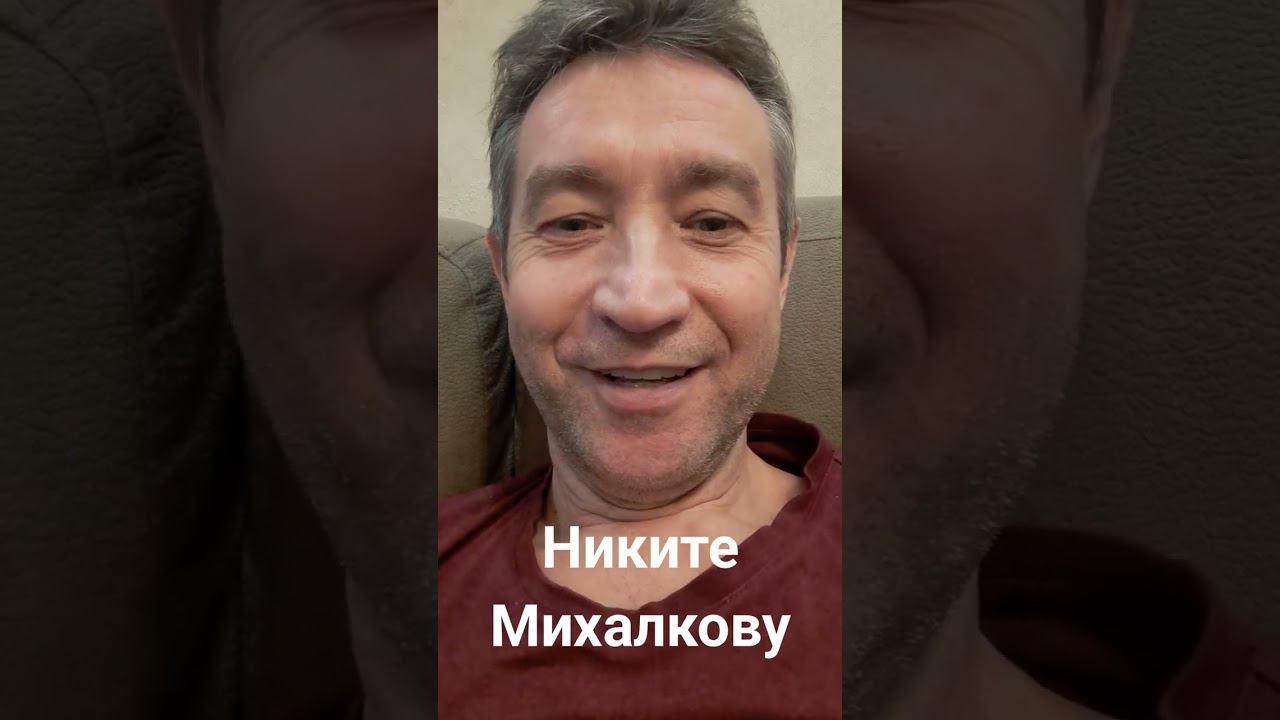 Никите Михалкову и мичману Криворучко.