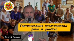 О методах гармонизации пространства дома и участка