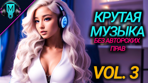 Крутая музыка без авторских прав VOL3. Музыка для тренировки. Музыка в машину