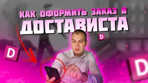 КАК ОФОРМИТЬ, СДЕЛАТЬ ЗАКАЗ В ДОСТАВИСТА..mp4