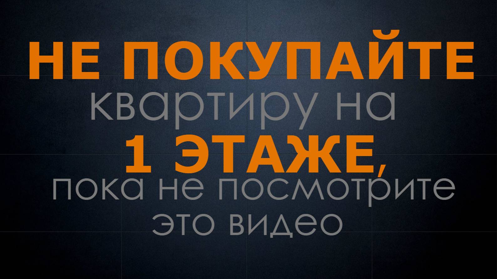 Не покупайте квартиру на 1 этаже, пока не посмотрите это видео