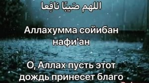 ДУА ВО ВРЕМЯ ДОЖДЯ