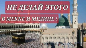 8. Запретные действия в Мекке и Медине