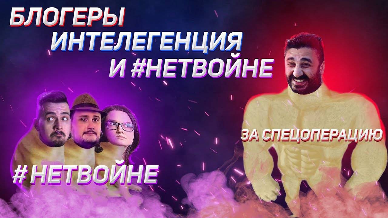 Блоггеры, интеллигенция и #нетвойне