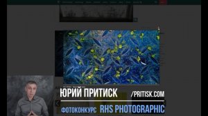 Юрий Притиск о фотоконкурсе RHS Photographic. Deadline: 2020.01.31