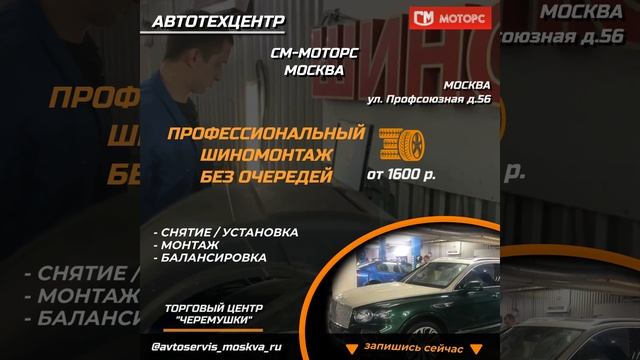 Шиномонтаж ЮЗАО - техцентр СМ Моторс смотреть онлайн